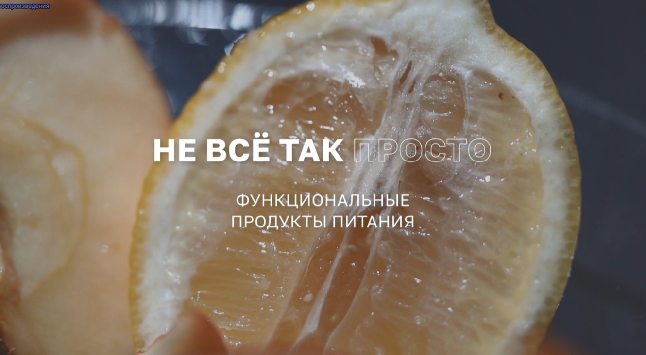 Функциональные продукты питания