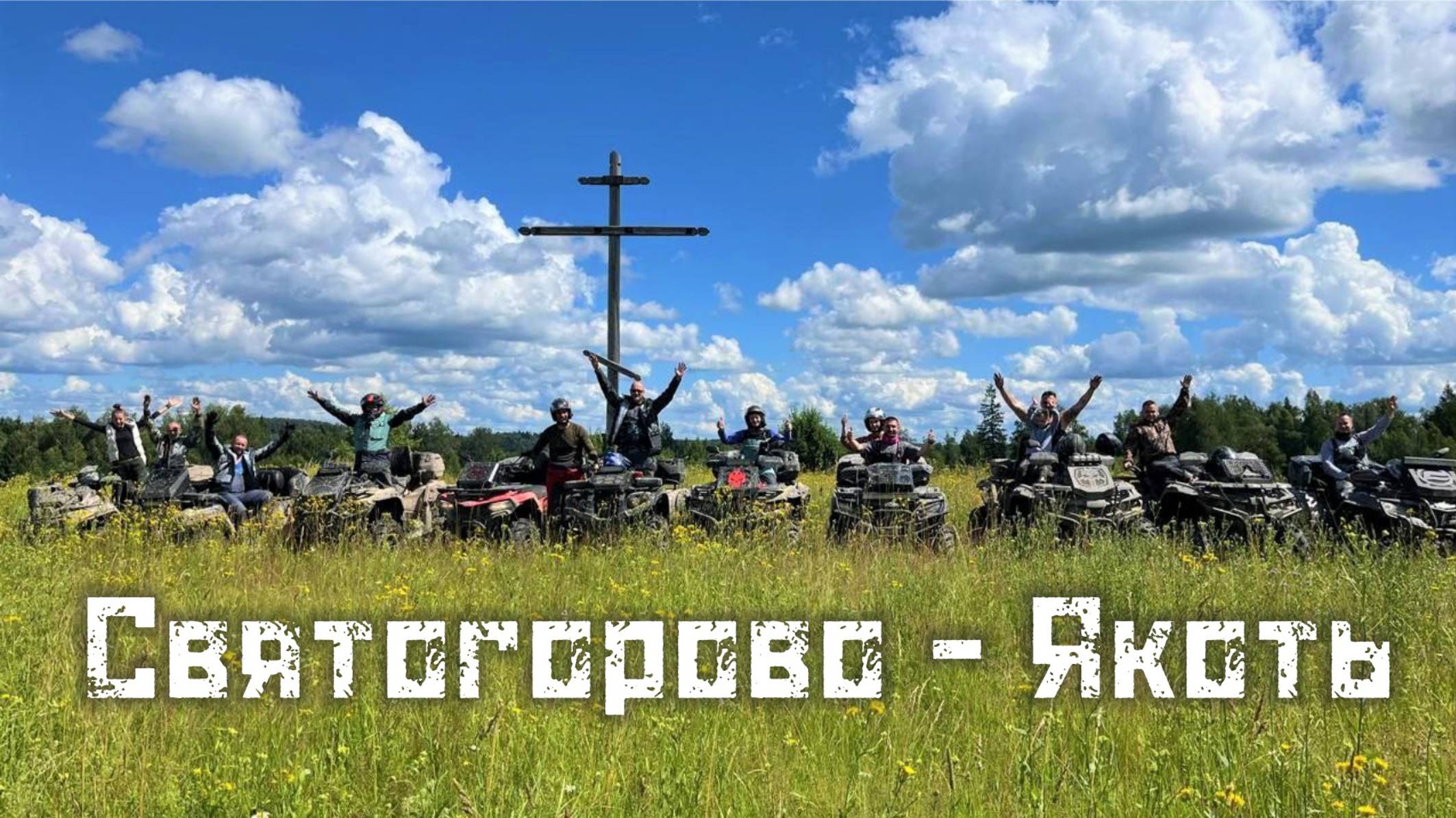 Святогорово - Якоть