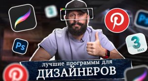 Эти программы СПАСУТ ВАШ РЕМОНТ! Лучший софт для дизайнера интерьеров