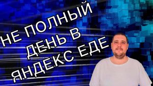 Пока в яндекс такси по тарифу курьер нет работы, пробуем яндекс еду