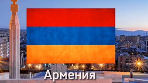 Армения против Азербайджана.