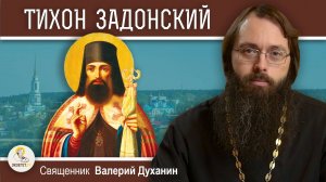 Святитель ТИХОН ЗАДОНСКИЙ. Русский Златоуст. Священник Валерий Духанин
