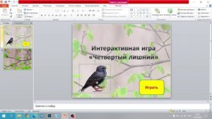 Мастер-класс "Создание интерактивной игры "Четвертый лишний"