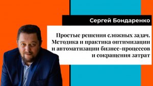 Сергей Бондаренко "Простые решения сложных задач".