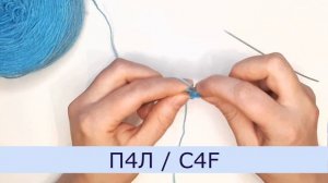 Как провязывать спицами элементы П4П и П4Л.