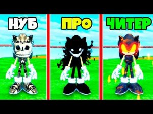 ЭВОЛЮЦИЯ СОНИКА от SKELLY SONIC до ENTITY SONIC до MAGMA SONIC в Find The Sonic Morphs Roblox