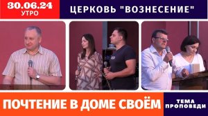 Утреннее Богослужение - 30.06.2024