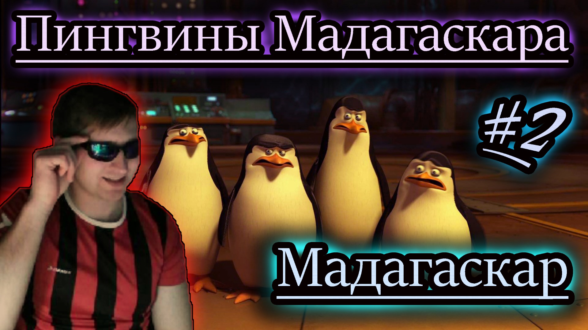 ПИНГВИНЫ МАДАГАСКАРА ✔ Мадагаскар игра #2