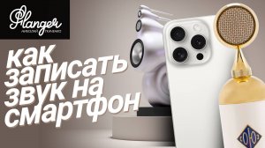 Как качественно записывать звук на смартфон? Теперь вы сможете записывать High End!