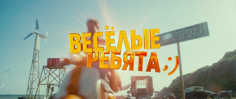 Весёлые ребята ;) | Трейлер