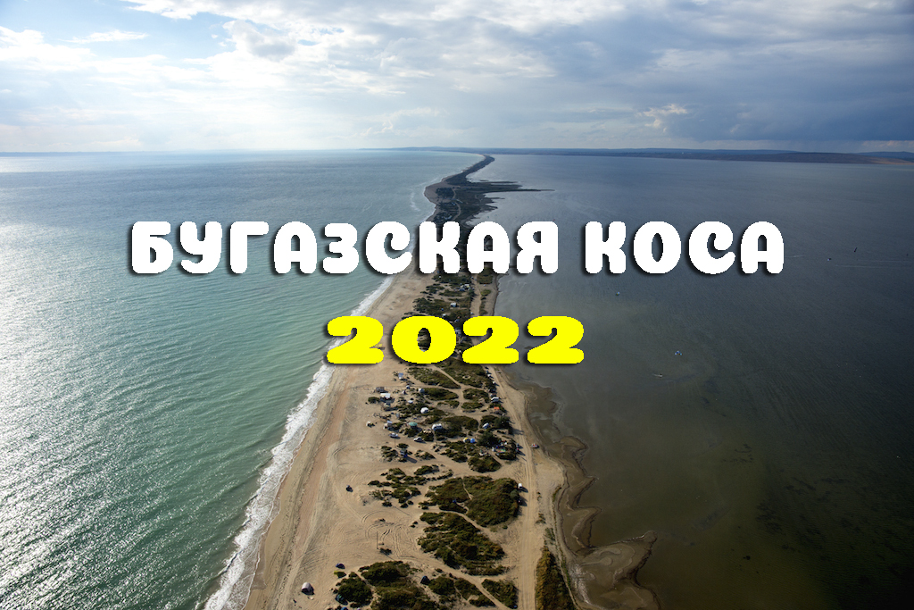 Бугазская коса 2022