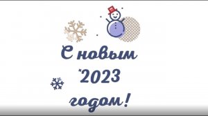 С новым 2023 годом