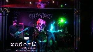 хоботЫ - нарезка с выступления 29-09-2017 в Бартоне