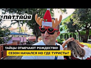 Паттайя. Рождественская вечеринка в школе. Пустой рынок! Где все туристы? Наши домашние белки.