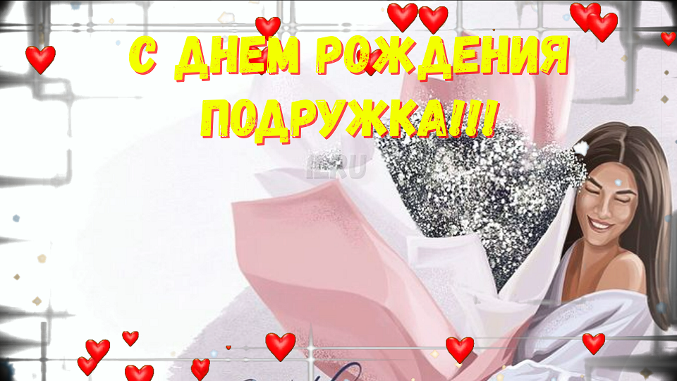 С днем рождения,Подруга!!!Желаю много ярких и успешных дней,рядом добрых, замечательных людей!