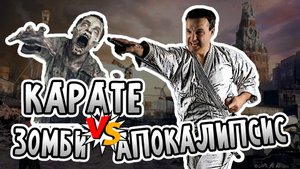 КАРАТЭ в зомби-апокалипсис