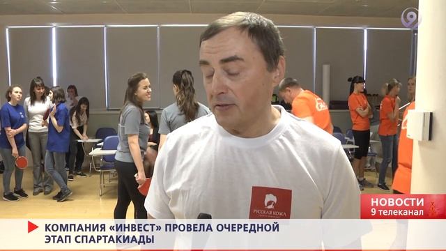 Очередной этап спартакиады холдинга «Инвест». «9 телеканал» Рязань