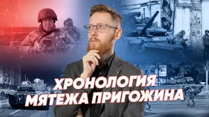 Хронология мятежа Пригожина