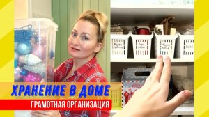 УБОРКА! ОРГАНИЗАЦИЯ ХРАНЕНИЯ В ДОМЕ