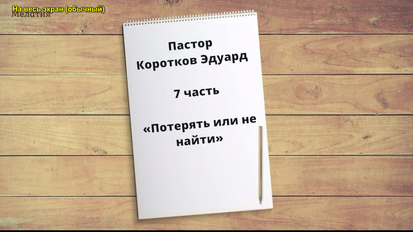 "Потерять или не найти" 7 часть