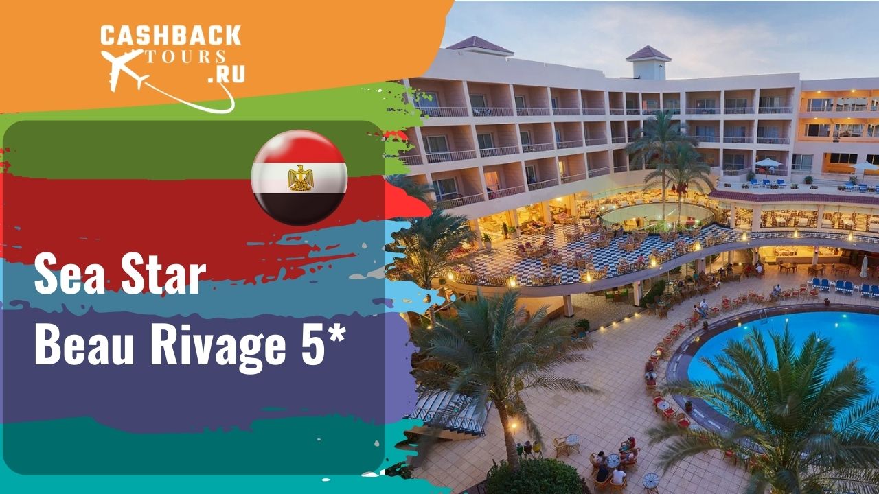 Египет хургада апрель. Sea Star beau Rivage 5*. Sea Star beau Rivage 5 аниматоры. Египет 2024. Сайлорс Бич клаб отель кириш 5 звезд