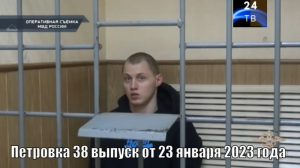 Петровка 38 выпуск от 23 января 2023 года