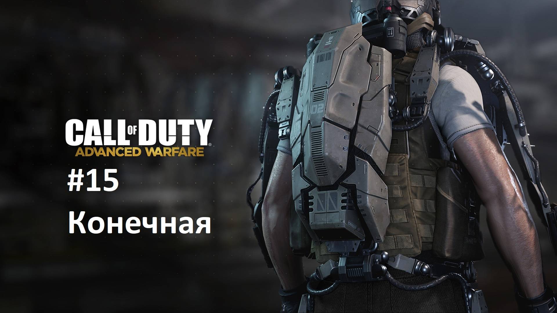 [Прохождение] Call of Duty: Advanced Warfare #15: Конечная