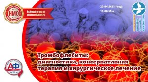 Тромбофлебиты: диагностика, консервативная терапия и хирургическое лечение