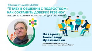 #ЭкспертныйКлуб2107 / Лекция школьных психологов для родителей / Назаров Александр Ираклиевич