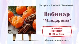 Вебинар "Мандарины"