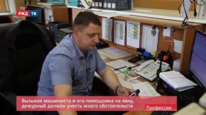 Железнодорожная профессия Дежурный по депо(ТЧД)