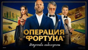 Операция Фортуна смотреть 2023