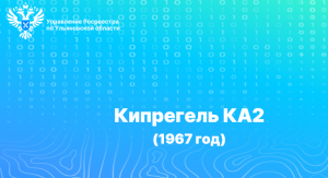 Кипрегель КА2 (1967 год)