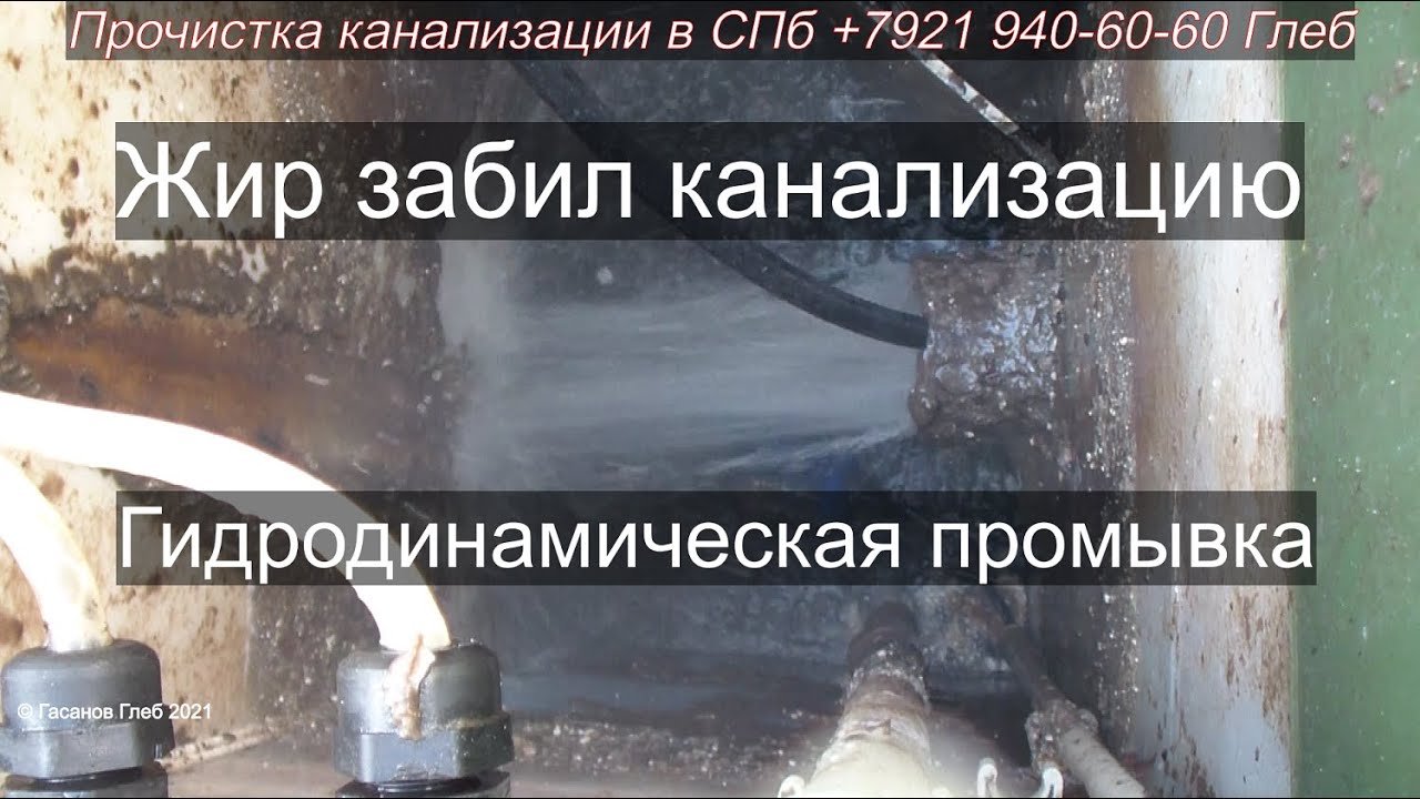 Прочистка канализации жира за 2 года накопилось прилично, засор 176