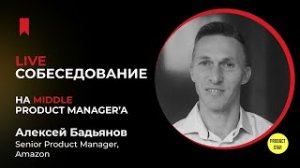 Live-собеседование на продакт-менеджера. Нанимающий специалист - Алексей Бадьянов