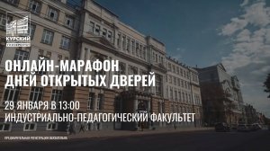 День открытых дверей Курского государственного университет. Индустриально-педагогический факультет