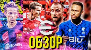 ОБЗОР ОБНОВЫ  ► ВТОРОЙ СЕЗОН СДЕЛАЛ ИГРУ ЛУЧШЕ? [eFootball 2024]