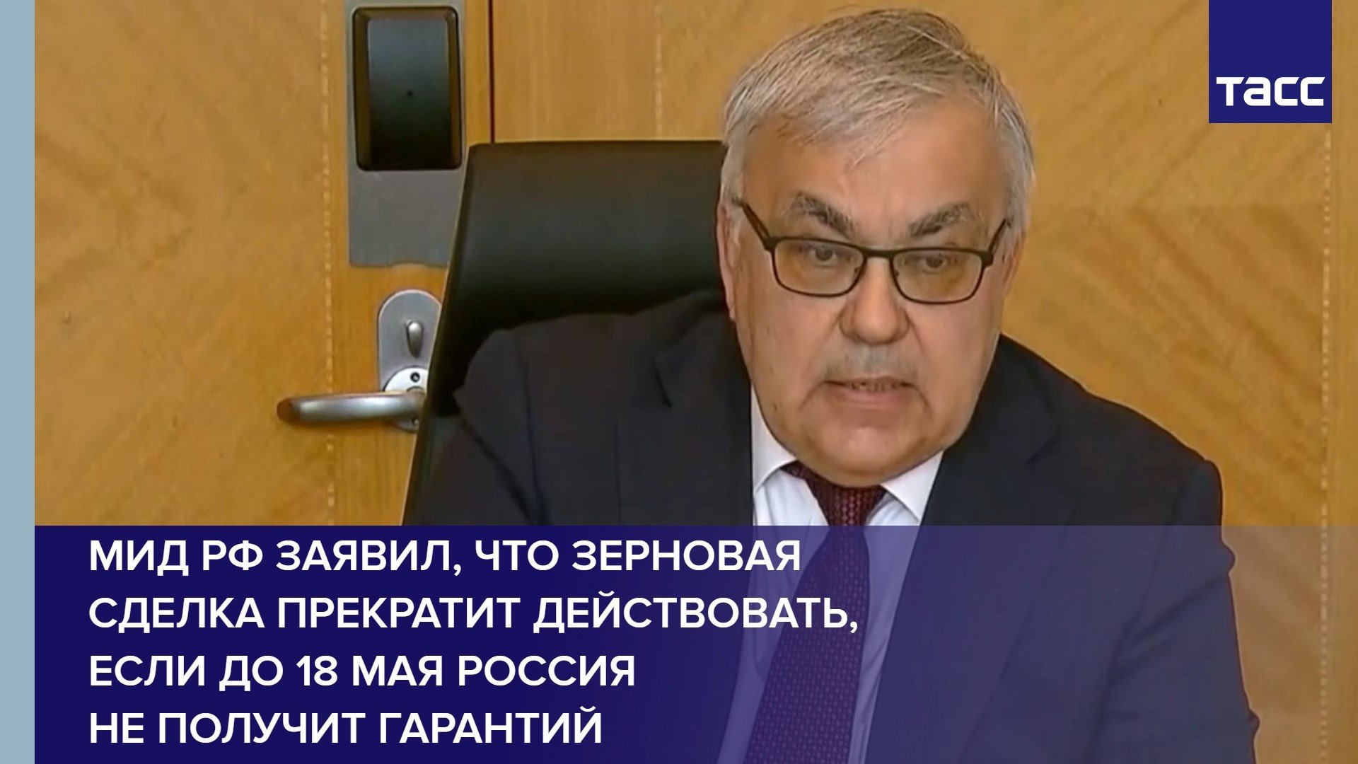МИД РФ заявил, что зерновая сделка прекратит действовать, если до 18 мая Россия не получит гарантий