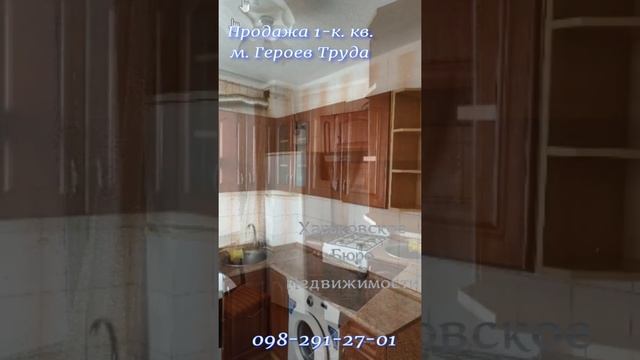 Продам 1-к. кв.,м. Героев Труда #харків #харьков #kharkiv #shorlts #kharkov #квартирахарьков