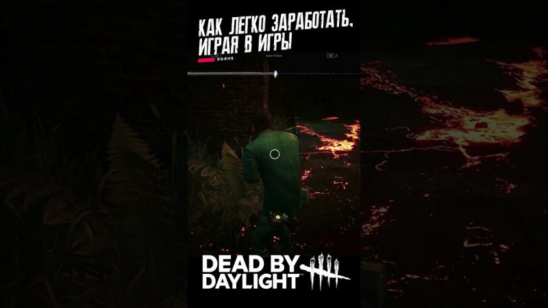 Как заработать, играя в Dead By Daylight. Быстрый стартап от Kordager #letsplay #xbox #dbd #shorts