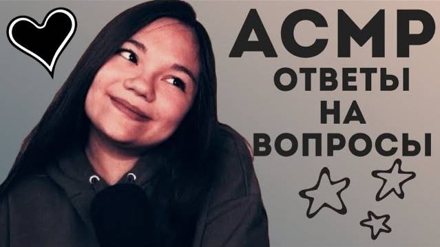 АСМР ASMR ОТВЕТЫ НА ВАШИ ВОПРОСЫ2 БЛИЗКИМ ШЁПОТОМ ОТКРОВЕНИЯ ПРО ОТНОШЕНИЯ, КАНАЛ, УЧЁБУ И ХОББИ