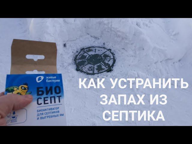 Запах из септика? Как устранить запах из септика.