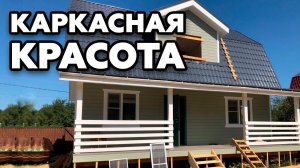 Каркасный дом 6х9 в Чеховском районе |Двухэтажный дом с террасой