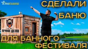 Сделали баню для Банного фестиваля. ТиС Вент, Изистим Ялта 15