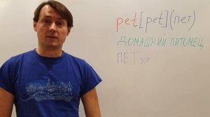 КАК ЗАПОМНИТЬ слово PET? Английский для НАЧИНАЮЩИХ С НУЛЯ