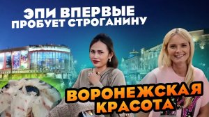 ВОРОНЕЖСКАЯ КРАСОТА . ЭПИ ПЕРВЫЙ РАЗ ПРОБУЕТ СТРОГАНИНУ VORONEZH BEAUTY APY TRYS STROGANINA