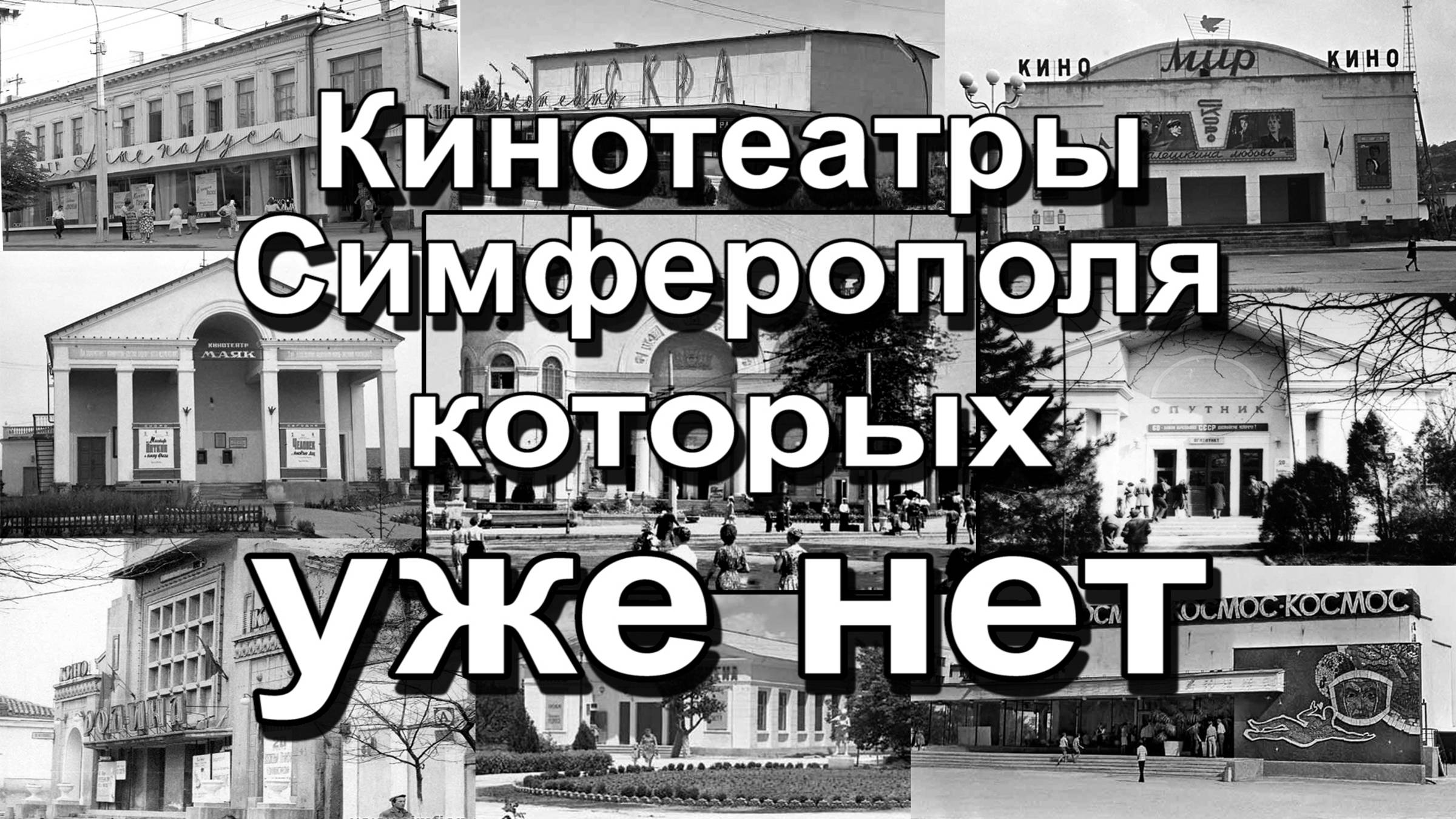 Кинотеатры Симферополя которых уже нет