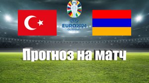 Турция - Армения | Футбол | Европа: Евро - Тур 5 | Прогноз на матч 08.09.2023