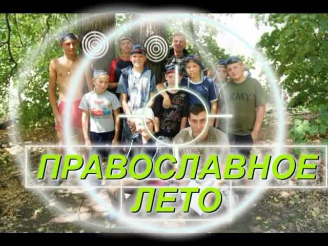 ПРАВОСЛАВНЫЙ ЛАГЕРЬ 2010