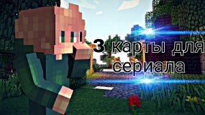 3 карты для сериалов! Майнкрафт 1.12.2